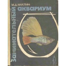 Махлин М. Занимательный аквариум, 1967